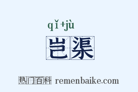 岂渠是什么意思的图片